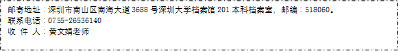 邮寄地址：深圳市南山区南海大道3688号深圳大学档案馆201本科档案室，邮编：518060。联系电话：0755-26536140收 件 人：黄文娟老师